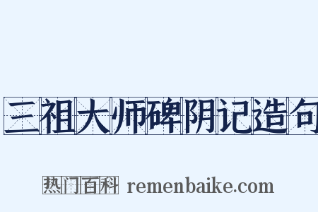 三祖大师碑阴记造句是什么意思的图片
